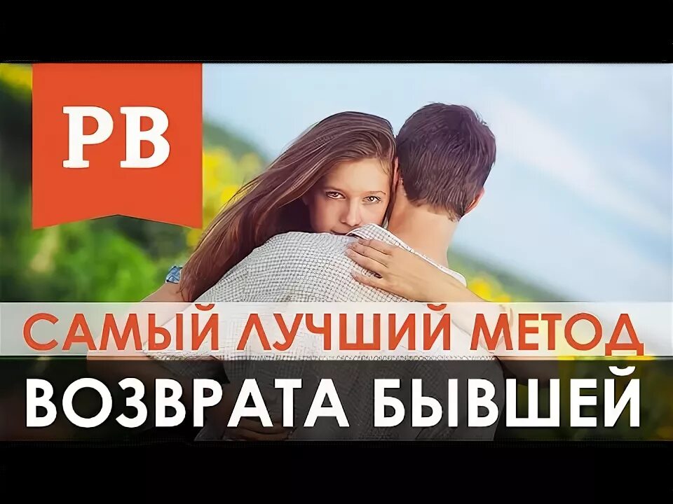 Методы возврата бывшей девушки. Возврат бывшей жены