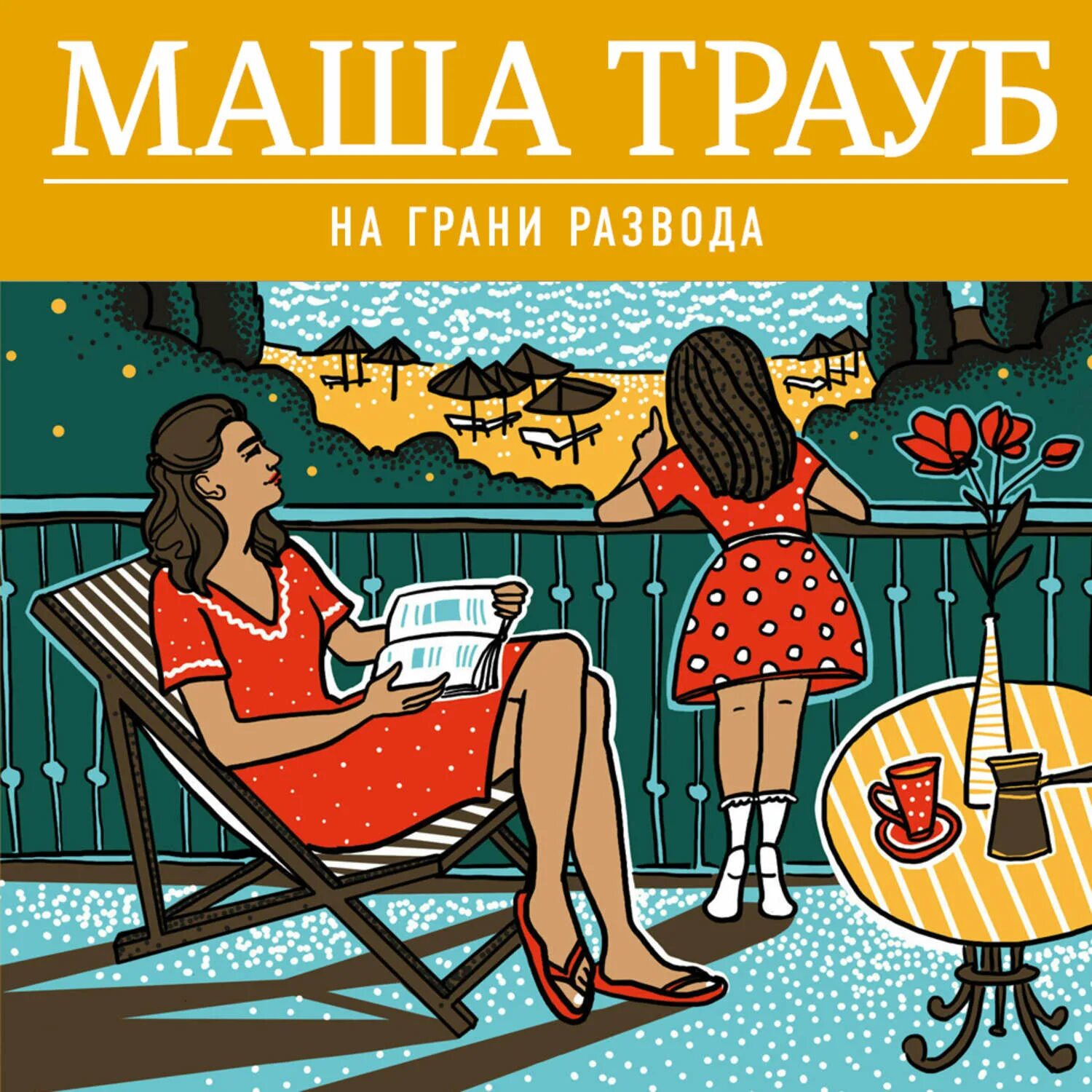 Маша трауб осторожно дети. Маша трауб. Маша трауб «вторая жизнь». Маша трауб беда беда. Маша трауб книги.