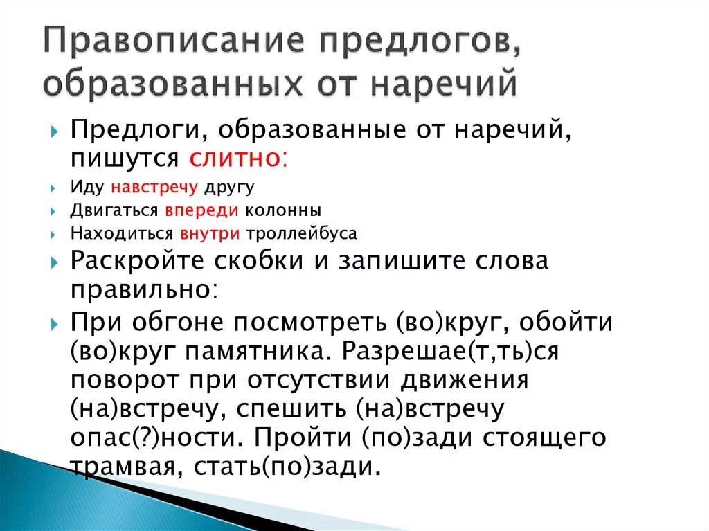 Слитное написание предлогов. Написание производных предлогов. Правописание предлого. Слитное и раздельное написание предлогов. Правописание предлогов несмотря на