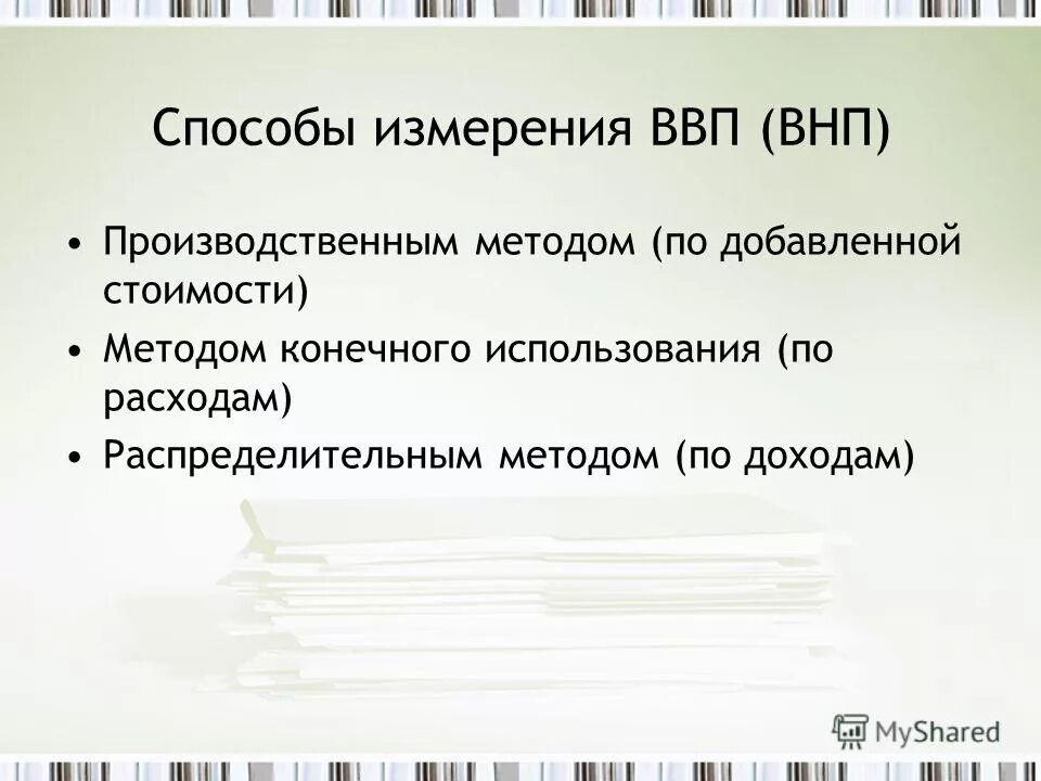 Метод измерения ввп. Способы измерения ввп. Как можно измерить валовый внутренний продукт. В чем измеряется валовой внутренний продукт:. Как можно измерить валовый внутренний продукт.