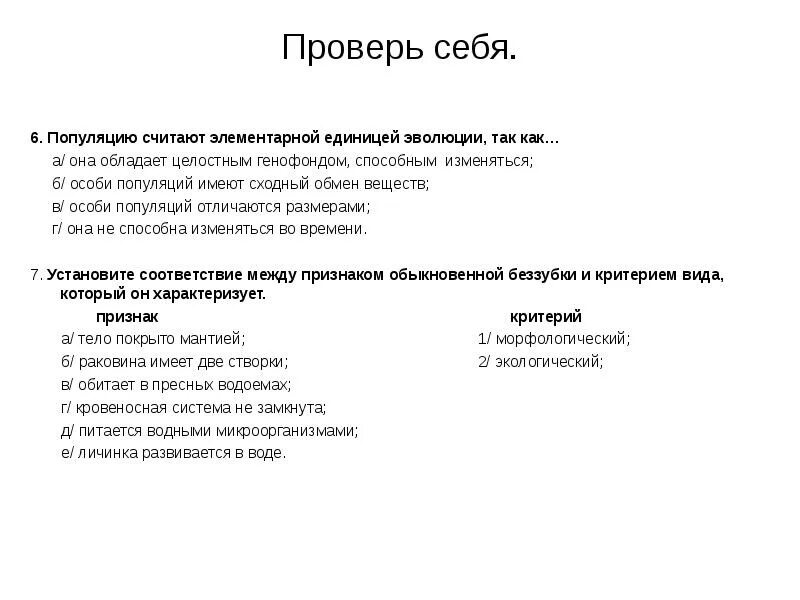 Популяции считают элементарной единицей. Популяции считают элементарной единицей