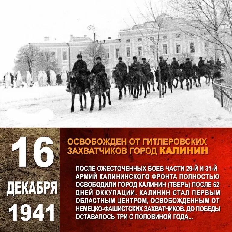 16 Декабря освобождение города Калинина. 16 Декабря 1941 года освобождение Калинина. Освобождение города Калинина от немецко-фашистских захватчиков. День освобождения города Калинина. Освобождение клина от немецко фашистских