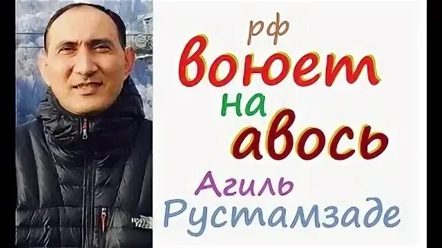 Агиль рустамзаде википедия
