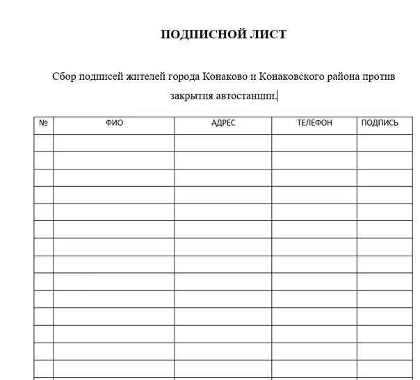Сбор подписей до какого числа. Подписной лист для сбора подписей жильцов многоквартирного дома. сбор подписей образец. лист с подписями жильцов. бланк для сбора подписей.