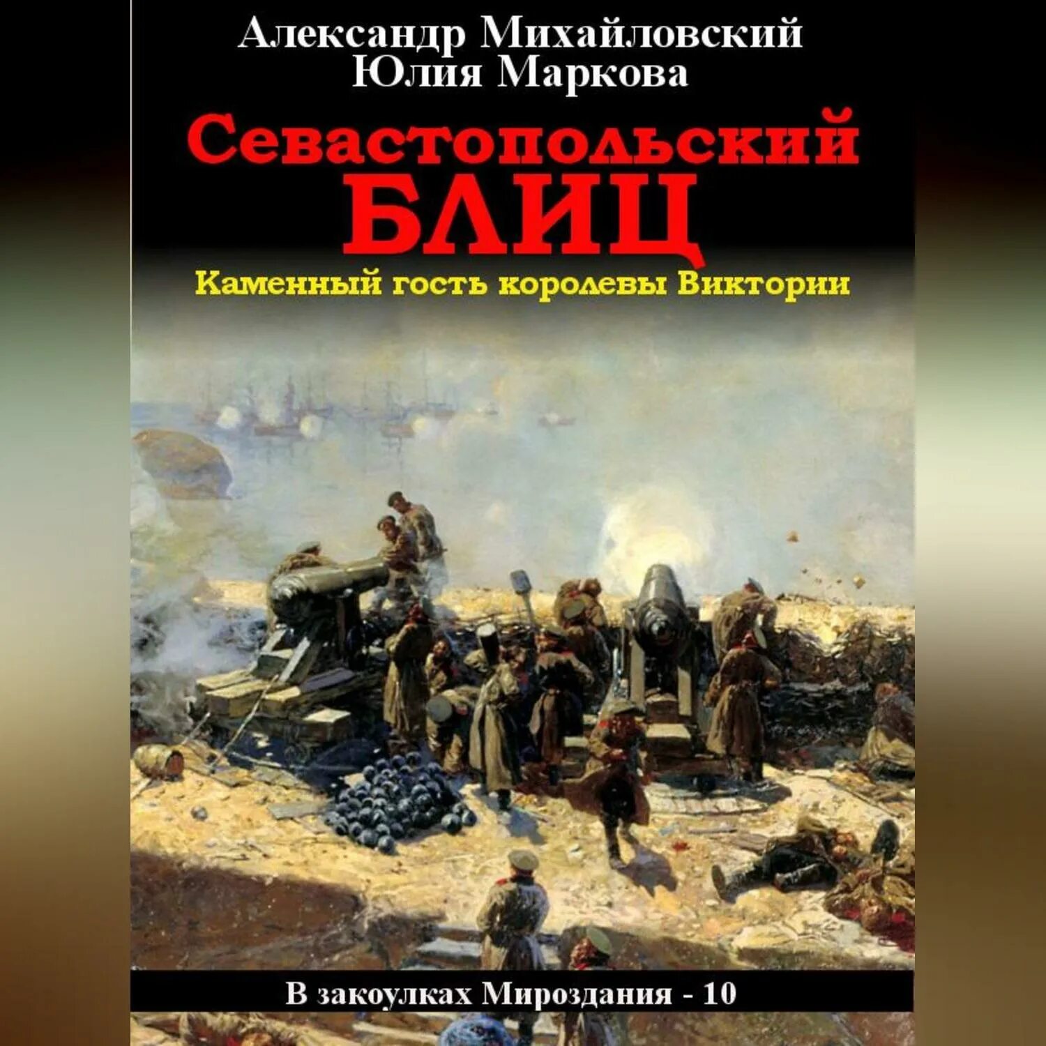 Альтернативная история книги. Книги попаданец в крымскую войну.