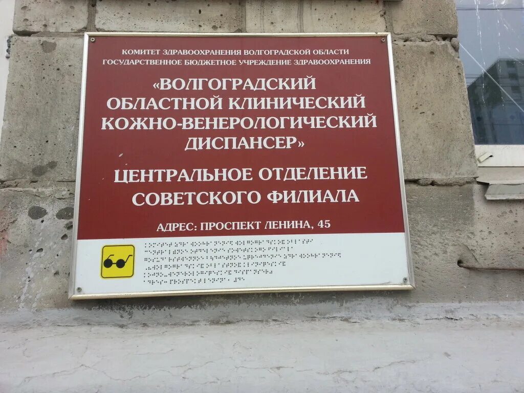 Диспансер 50 лет октября. Кожно-венерологический диспансер Волгоград. Кожно-венерологический диспансер Волгоград на 7 Гвардейской. Кожно-венерологический диспансер Волгоград Краснооктябрьский район. Революционная 58 Уфа кожный диспансер.