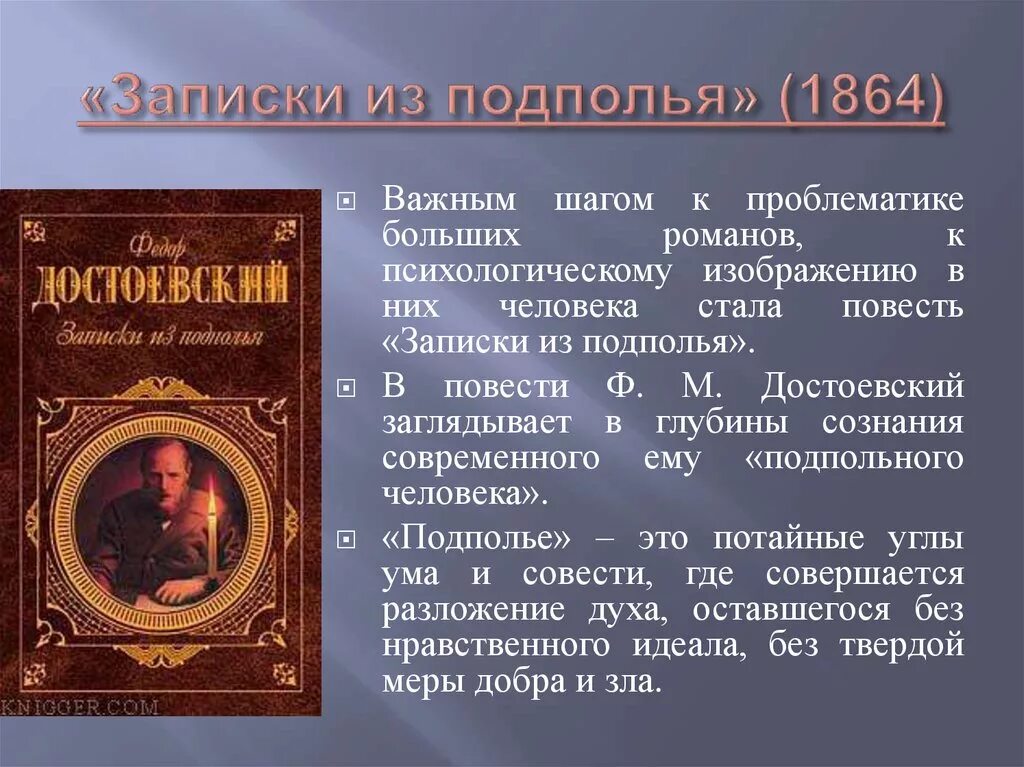 Краткое содержание книги записки. Записки из подполья. Записки из подполья 1864. Записки из подполья книга. Ф М Достоевский Записки из подполья.