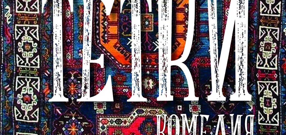 В этом милом старом доме спектакль. Старый дом афиша. Новосибирский государственный драматический театр «старый дом». Модерн комсомольская тамбов. Дом для сумасшедших спектакль.