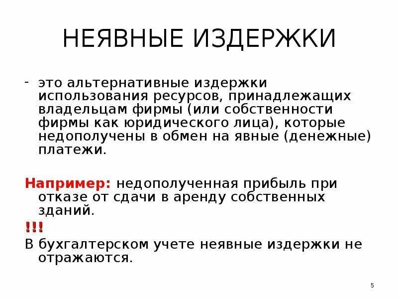 Неявные издержки фирмы. Неявные издержки это. Примеры неявных издержек. Неявные издержки фирмы это. Примеры неявных издержек фирмы.