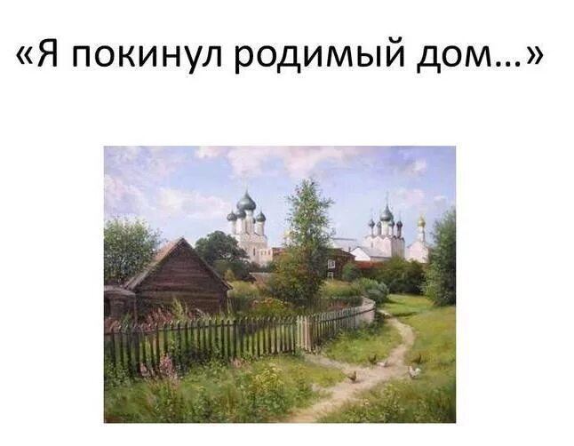 Я покинул родимый дом