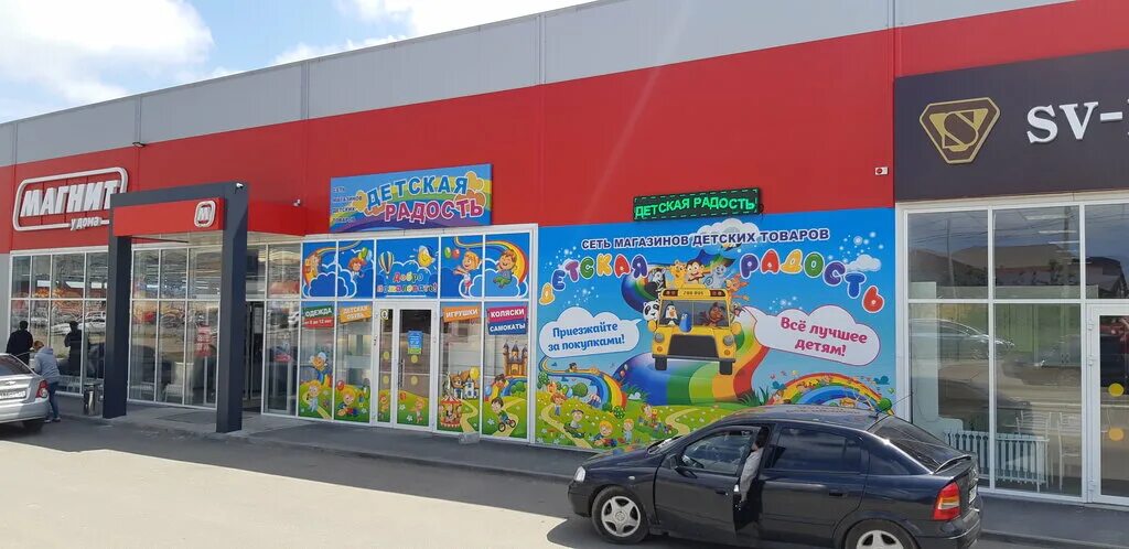 детский магазин радость. детский магазин радость. маленькие радости магазин. детские радости для магазина. оренбург, ул.