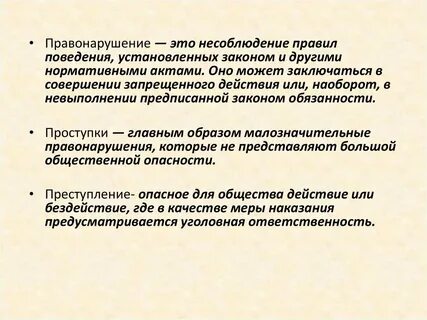 Роль правонарушителя
