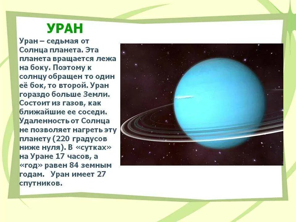 Планеты небольшой рассказ. Уран Планета солнечной системы. Планеты солнечной системы Уран доклад для детей. Уран описание планеты кратко. Планета Уран для детей.