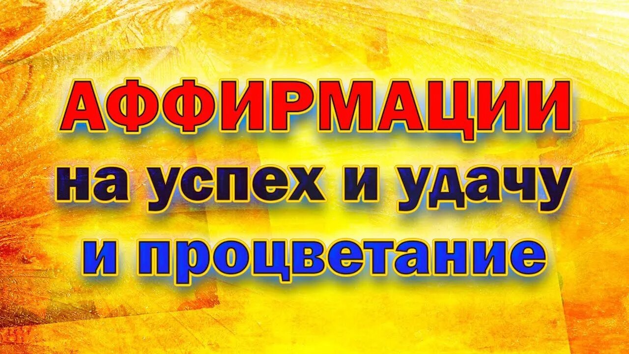 Аффирмации удачу и процветания