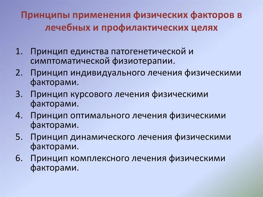 Принципы применения физических факторов. Основные принципы лечебного применения физических факторов. Применение фабрических факторов. Принципы физиотерапии. Результат применения принципов