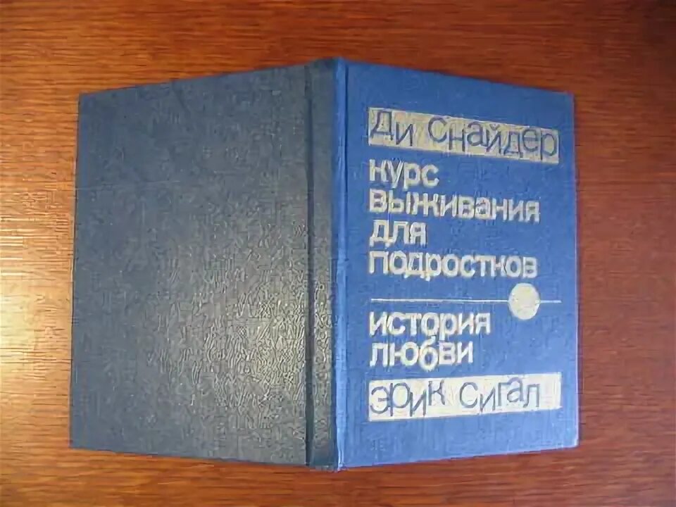 Курс выживания книга. Курс выживания для подростка ди Снайдер. Курс выживания для подростков ди Снайдер читать.