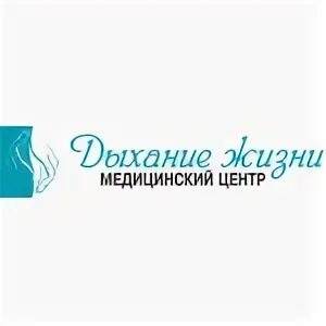 Дыхание жизни остеопатический центр. Центр остеопатической медицины Саратов. Клиника жизни Саратов. Дыхание жизни Саратов. Дыхание жизни ростов на дону