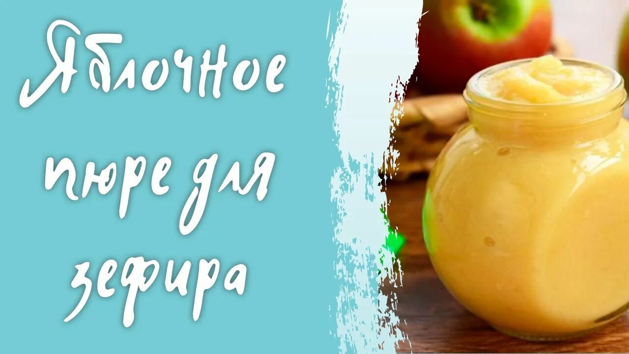 Яблочное пюре для домашнего зефира. Яблочное пюре для зефира. пюре фруктовое для зефира. таблица уваривания пюре для зефира. пюре для зефира таблица.