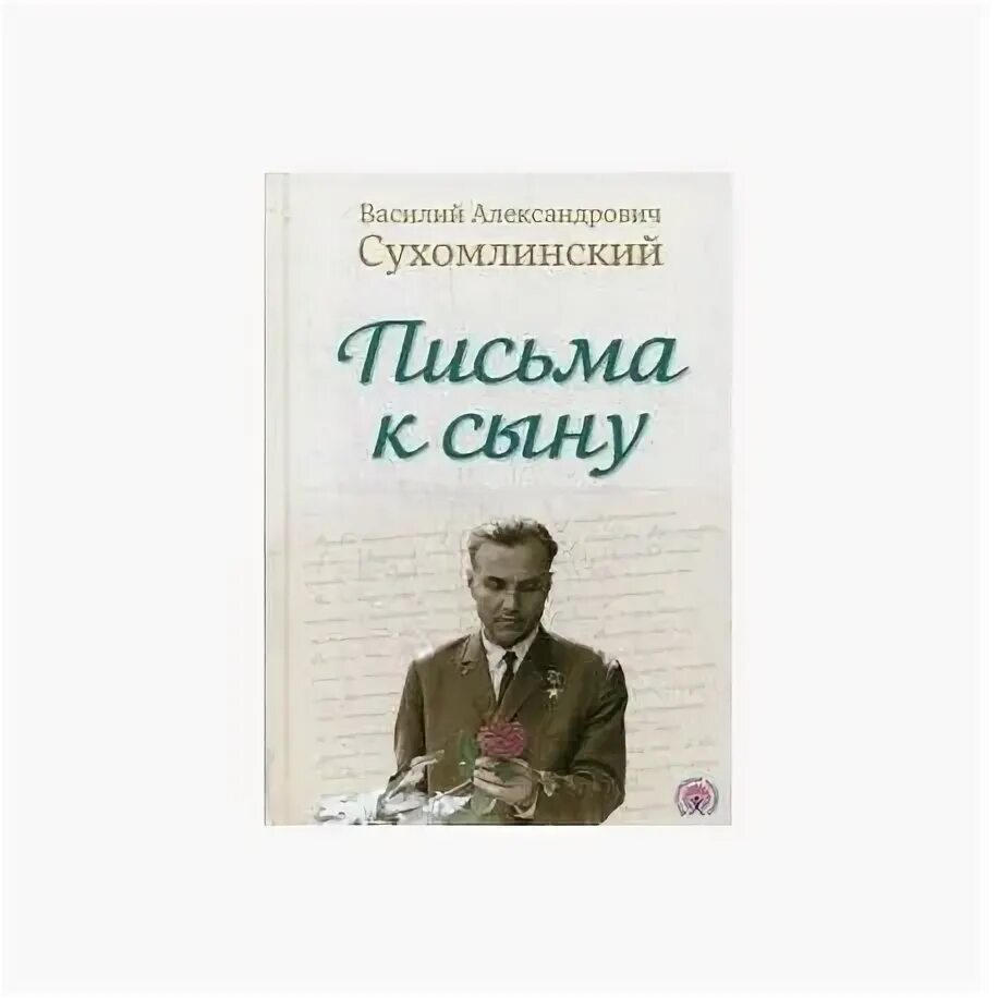 Сухомлинский письма к сыну книга.