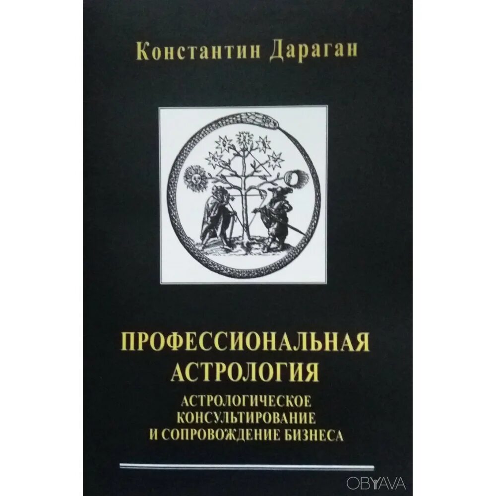 Дараган транзиты. Дараган астрология книги. Консультирование в астрологии. Мир Урании Дараган.