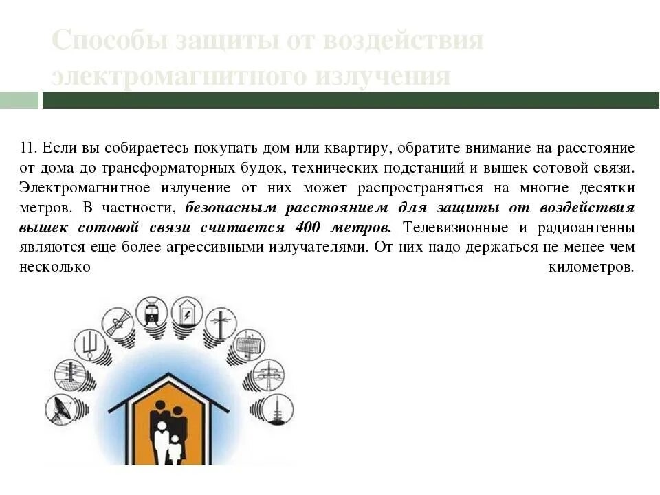 Средства защиты от повышенного уровня электромагнитных излучений. Защита от воздействия электромагнитных полей. как защититься от электромагнитного излучения в квартире. защита дома от излучения. экранирование от электромагнитных полей.