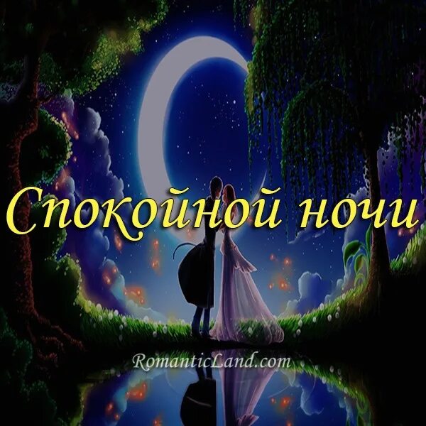 Спокойной час. Спокойной ночи картинки красивые. Волшебной ночи пожелания. Доброй ночи картинки красивые. Сказочная ночь.