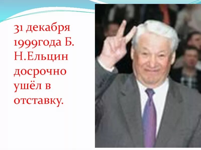 Б н ельцин 1999. Ельцин 1991 и 1999. Политика б.н. Ельцина.. Ельцин 31.12.1999.