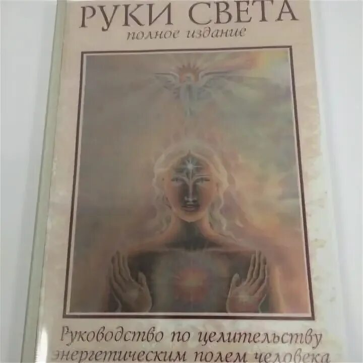 Книгу барбары бреннан руки света. Книга руки света барбара энн. Руки света барбара энн бреннан. Барбара бреннан руки света книги. Руки света барбара энн бреннан.