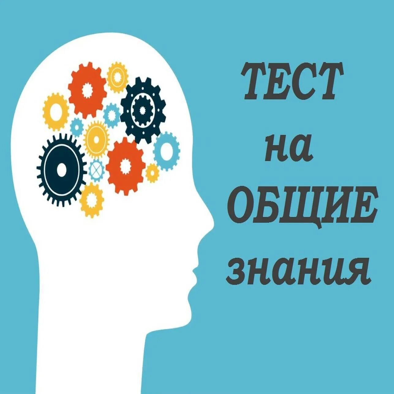 Тест на вопросы общих знаний. Тест на Общие знания. Тест на Общие знания с ответами сразу. Тест Общие знания картинка. Общие знания.