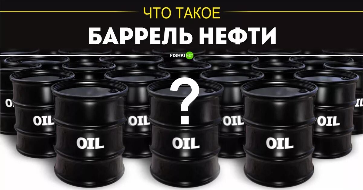 Баррель. Баррель нефти. Бочки с нефтью. Баррель литров.