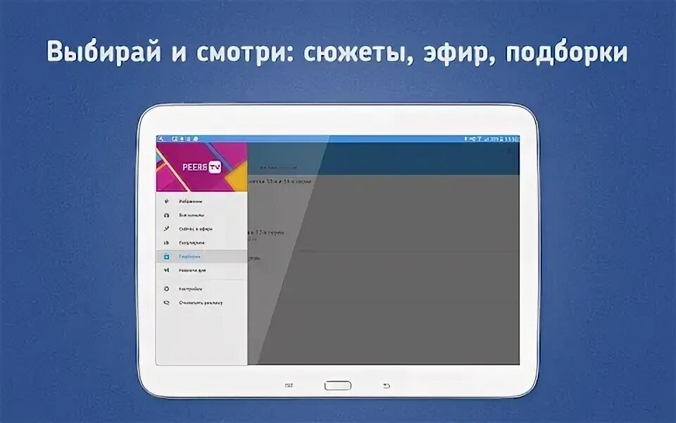 Peers windows. Приложение peers TV на айпаде. Peers TV детские.