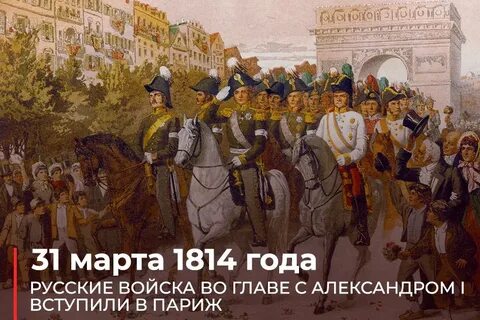 Наши в париже 1814