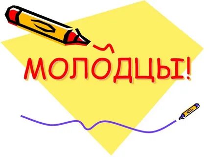 Надпись молодцы