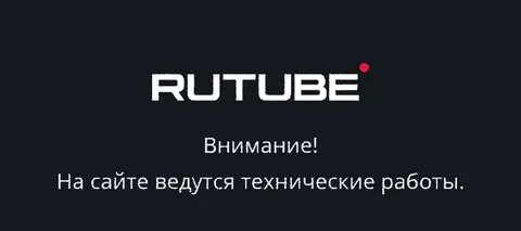 Я никогда не рутуб