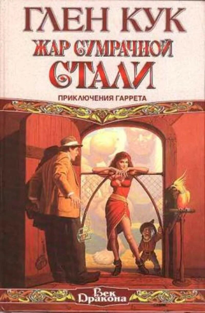 Она стала сталью книга. Глен Кук приключения Гаррета век дракона. Приключения Гаррета Глен Кук книга. Глен Кук Гаррет обложки. Морли дотс Глен Кук.