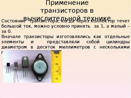 Транзистор используют
