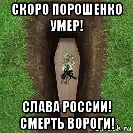 Номер смерти в России.