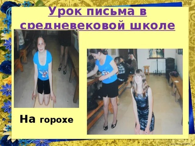 Дети стоят на горохе. Дети в углу на горохе. В угол на горох. Коленями на горох наказание.