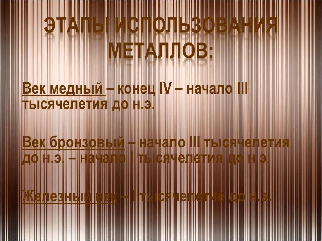 Бронзовый этап. Этапы веков металлов. века по металлам. конец медный. сколько длился бронзовый век.