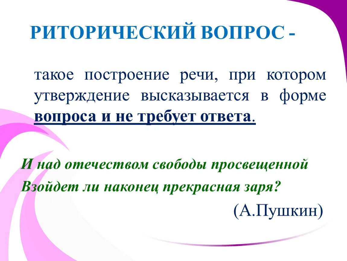 Что такое риторический вопрос простыми. Риторический вопрос примеры. Риторический вопрос это кратко. Риторический вопрос в литературе примеры. Предложения с риторическим вопросом.