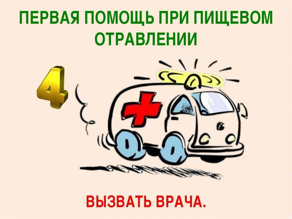 Оказание помощи при пищевом отравлении. Первая помощь при отравлении. оказание первой помощи при пищевом отравлении. пищевые отравления первая помощь при пищевых отравлениях. 1 помощь при пищевом отравлении.