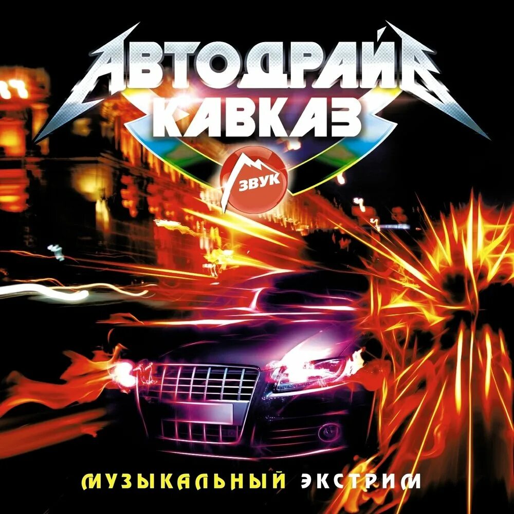 Эgo - зову. Кавказский хит 2023. Песни хорошие в машину кавказские. Кавказская музыка 2024 года. Альбом кавказских песен.