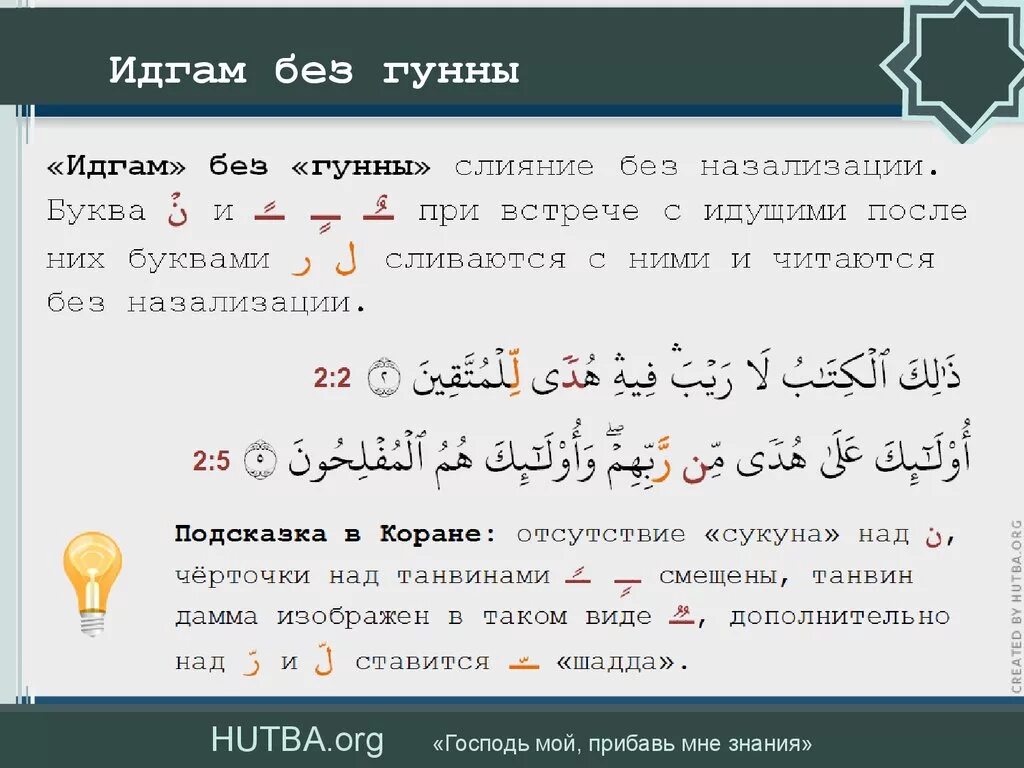 Правила чтения Священного Корана. II часть. Правила Таджвид - презентация онлайн