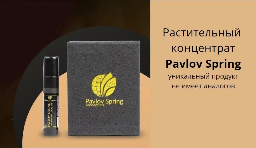Pavlov spring. Концентрат pavlov spring. спрей концентрат pavlov spring.