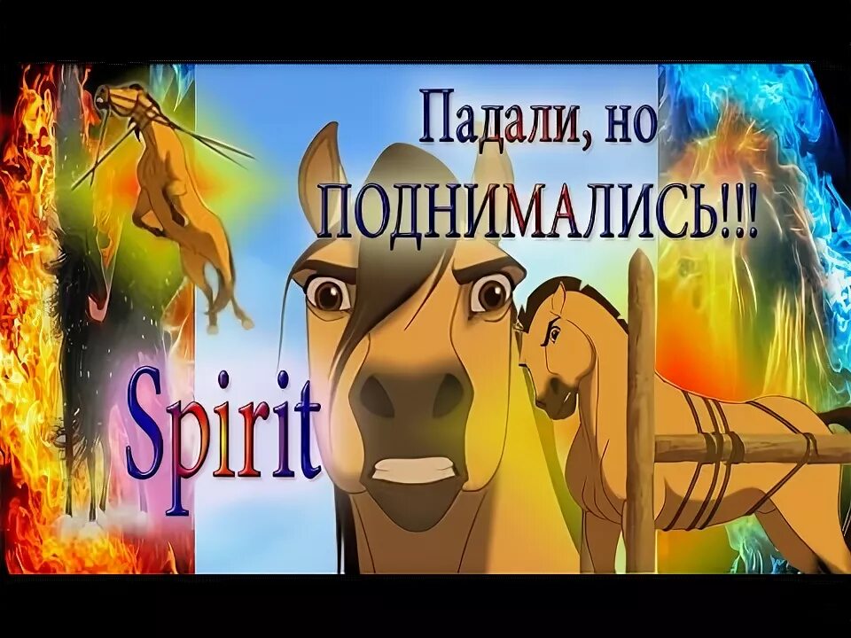 Падали но поднимались. Хворостян падали но поднимались. Падали но поднимались текст.