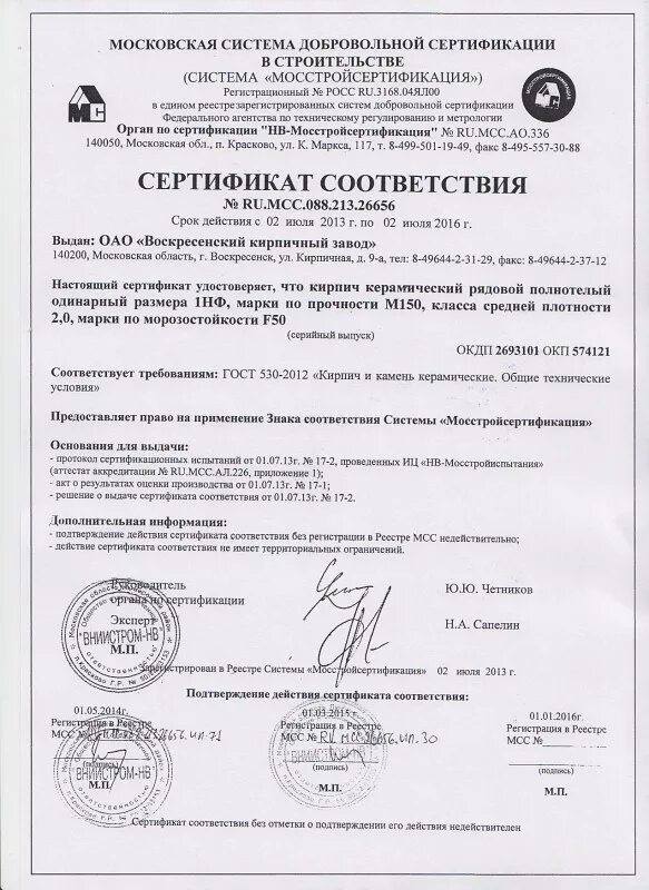 Кирпич керамический марки 100 сертификат. Керамический полнотелый кирпич 150 сертификат. сертификат соответствия кирпич керамический 250х120х65. кирпич полнотелый м 150 сертификат соответствия. паспорт на кирпич керамический полнотелый м 150.