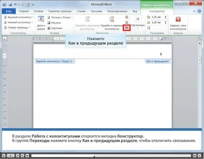 Колонтитулы как в предыдущем
