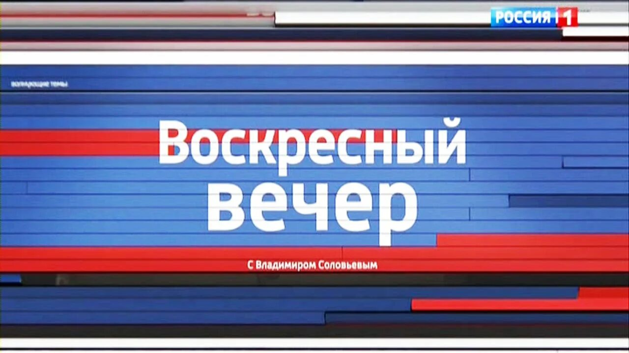 владимир соловьёв вечер с владимиром соловьёвым. где воскресный вечер. воскресный вечер с владимиром соловьёвым гости. 21. соловьев в.