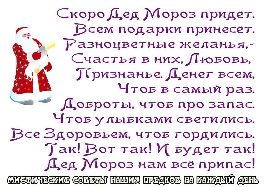 Скоро вместе будем мы сбудутся. Здравствуй дорогой дед Мороз. Дорогой дед Мороз. Скоро придет новый год. Дедушка Мороз придет и подарки принесет.