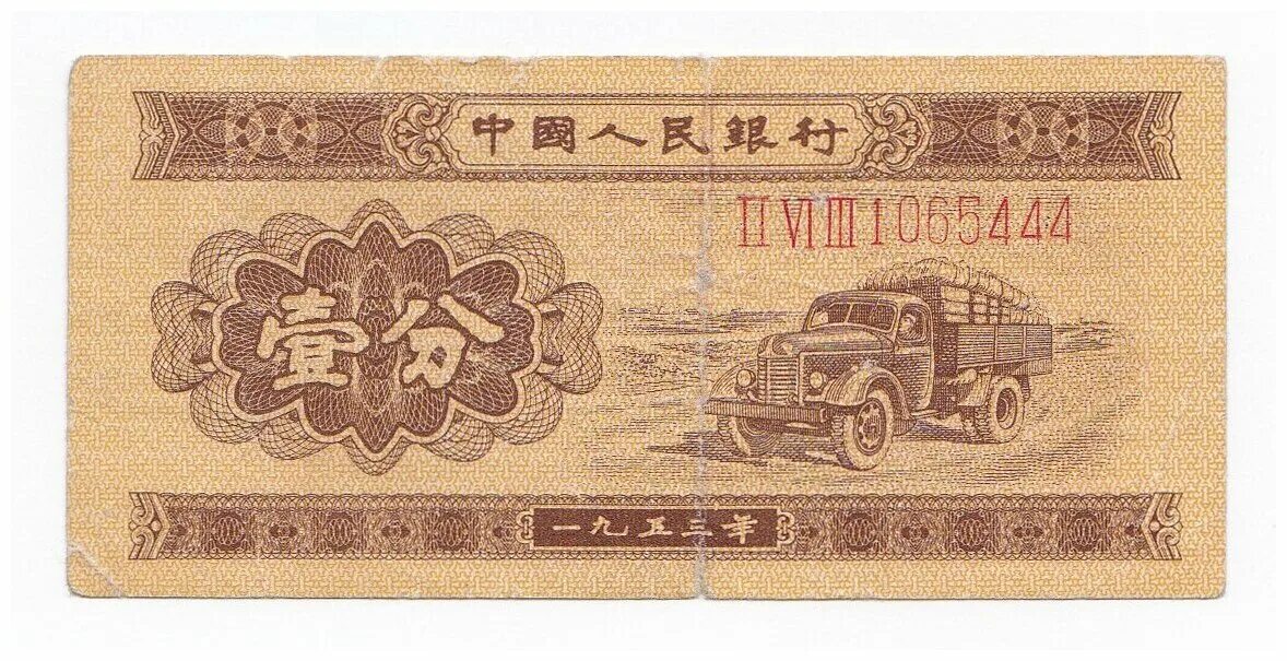 Китай 1 фэнь 1953. Банкнота Китая 1 фэнь 1953 .. Купюра Китай фынь 1953. Банкноты фэнь 1953 года Китай.